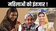 Bihar Politics : सीएम नीतीश लेंगे बड़ा फैसला ! दीदीयों के कहने पर की शराबबंदी, छात्रों के कहने पर दी साइकिल, अब महिलाओं के लिए खुलेगा खजाना....लोहा गरम है....