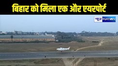  BIHAR AIRPORT - बिहार में इस शहर में इस जगह बनेगा नया एयरपोर्ट,जानिए कब होगा बनकर तैयार