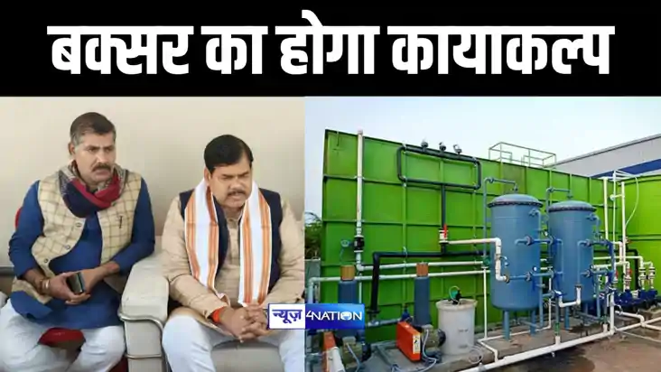 Bihar News : बक्सर में 257 करोड़ की लागत से प्रदुषणमुक्त होगी
