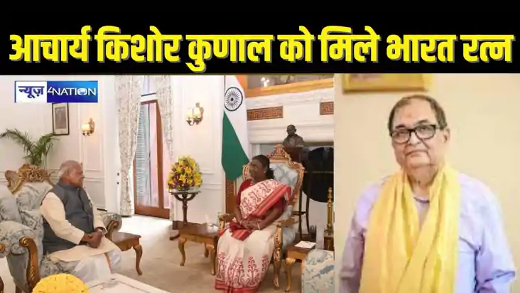 BIHAR NEWS - आचार्य किशोर कुणाल को भारत रत्न देने की मांग, ज