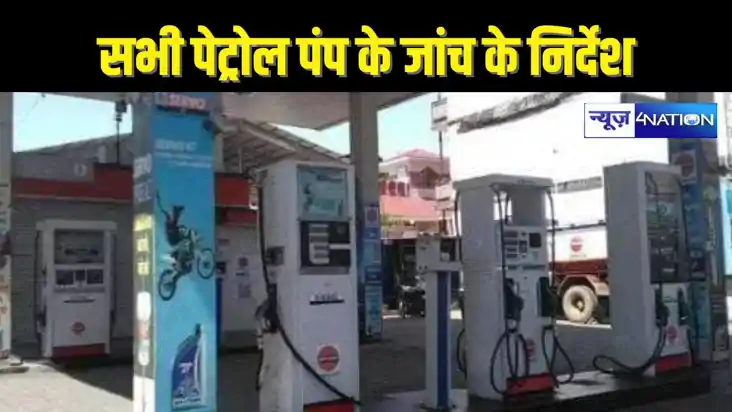 BIHAR NEWS -बिहार के सभी पेट्रोल पंप की होगी जांच, सरकार ने 