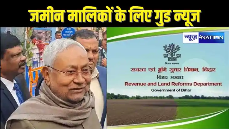 Bihar Land News: बिहार के जमीन मालिकों के किया आ गया गुड न्य