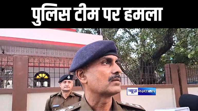 Bihar News : बंधक बनी महिला को छुड़ाने गयी पुलिस टीम पर ग्रामीणों ने किया हमला, पुलिस ने दो आरोपियों को किया गिरफ्तार