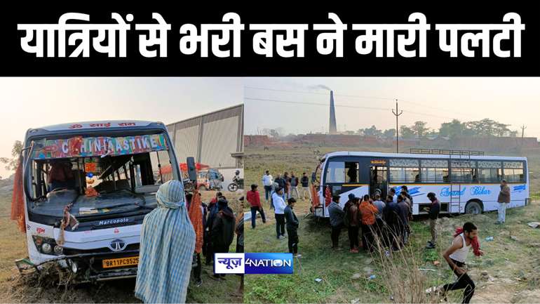 Bihar Accident News : सहरसा में टला बड़ा हादसा, यात्रियों से भरी बस ने मारी पलटी, दस से अधिक यात्री हुए जख्मी