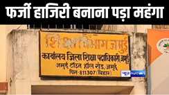 Bihar Teacher News: ACS सिद्धार्थ ने फर्जी हाजिरी मामले में हेडमास्टर साहब को किया सस्पेंड, 3 शिक्षकों पर भी सख्त कार्रवाई