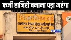 Bihar Teacher News: ACS सिद्धार्थ ने फर्जी हाजिरी मामले में हेडमास्टर साहब को किया सस्पेंड, 3 शिक्षकों पर भी सख्त कार्रवाई