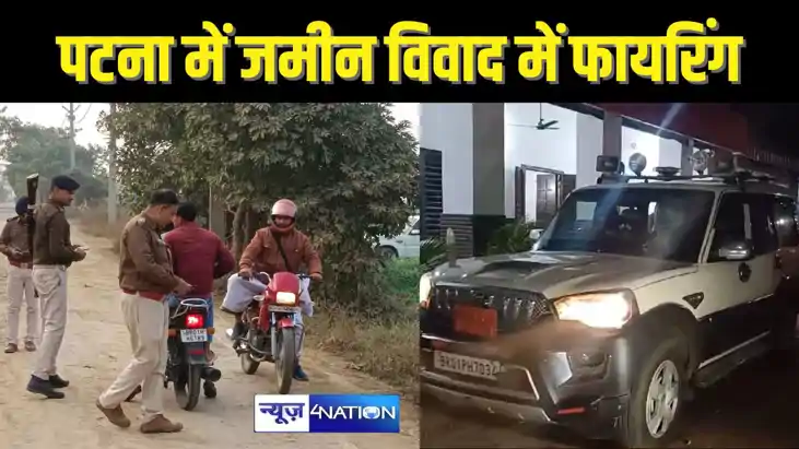 BIHAR CRIME - भूमि विवाद में गोलीबारी, दो गिरफ्तार हथियार जि