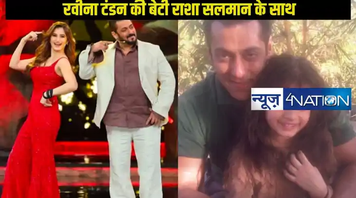 मुस्कुराती छोटी सी राशा थडानी दिखी सलमान खान की गोद में, रवी