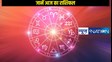 Horoscope 14 January 2025: मकर संक्रांति के दिन कैसा रहने वाला है 12 राशि के जातकों को दिन, जानें महज 1 क्लिक में