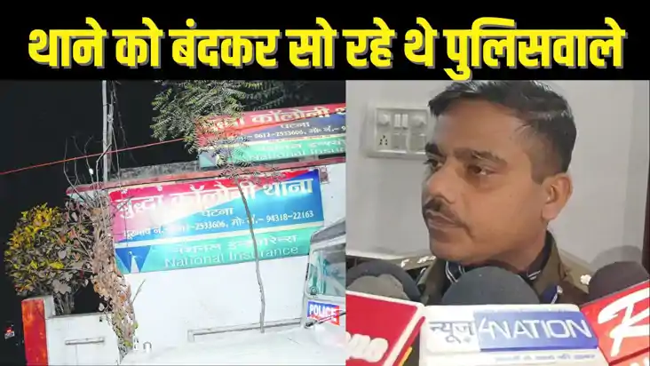  पटना के मुख्य थाने के मेन गेट को सिक्कड़ से बंदकर सो रहे थे