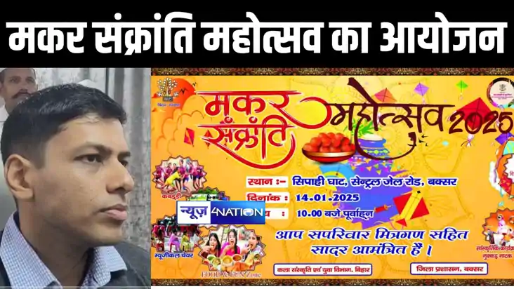 Buxar News : बक्सर में सिपाही घाट पर मकर संक्रांति महोत्सव क