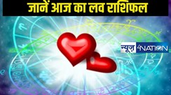 14 January Ka Love Rashifal: जानें प्यार के मामले में कैसा रहने वाला है आज का दिन, इस दो राशियों के बन रहे विवाह के योग, पढ़ें दैनिक लव राशिफल