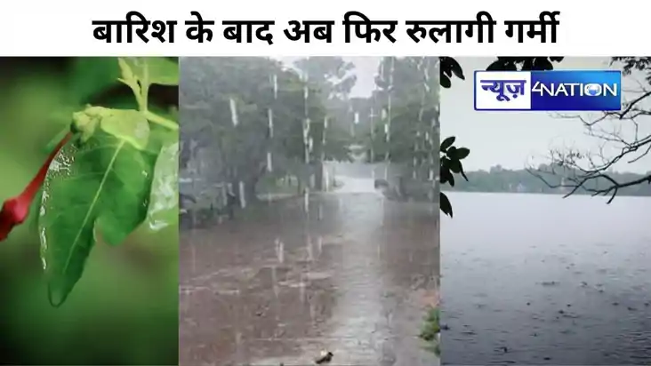 मानसूनी बारिश के बाद अब रुलाएगी गर्मी, आज बिहार के इन दस जिल