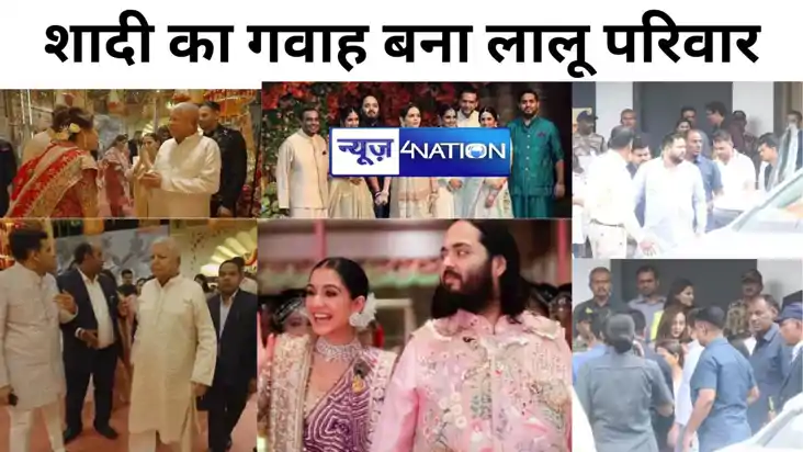 अनंत-राधिका की शादी का गवाह बना लालू परिवार, अंबानी परिवार न