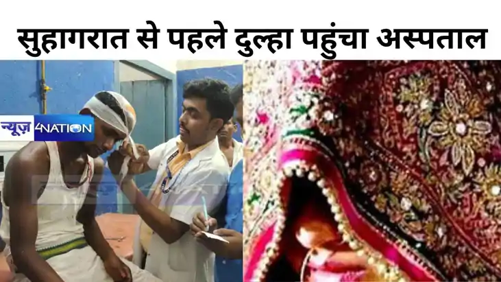 सुहागरात से पहले ही बदमाशों ने दूल्हे जमकर की पिटाई, दुल्हन सुहागरात से पहले ही बदमाशों ने दूल्हे जमकर की पिटाई, दुल्हन
