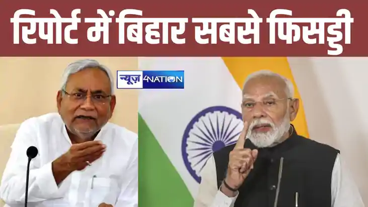 सीएम नीतीश का दावा हुआ फेल, पीएम मोदी की रिपोर्ट में बिहार स