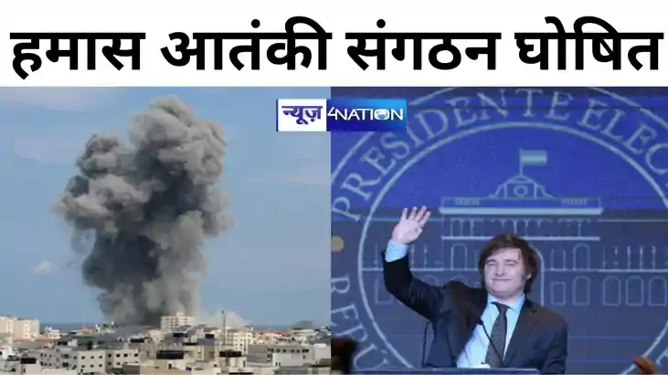 हमास को अर्जेंटीना ने आतंकवादी संगठन किया घोषित , संगठन के स हमास को अर्जेंटीना ने आतंकवादी संगठन किया घोषित , संगठन के स