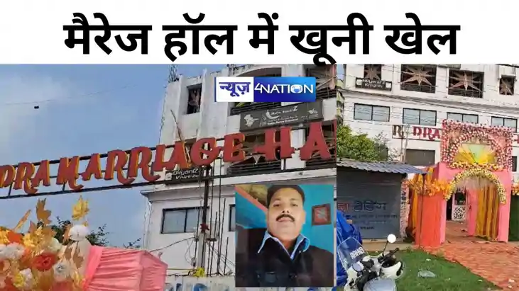 दानापुर के मैरेज हॉल में खूनी खेल, दूल्हे के जीजा, भाई को गो दानापुर के मैरेज हॉल में खूनी खेल, दूल्हे के जीजा, भाई को गो
