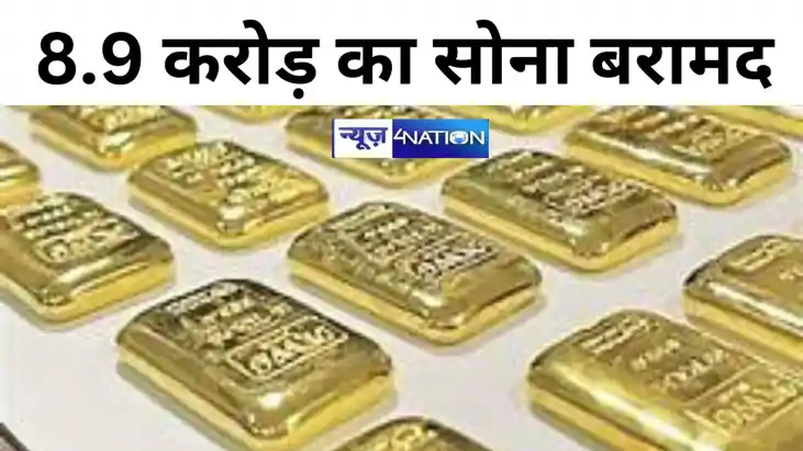 तस्करी कर ले जाया जा रहा था 8.9 करोड़ का सोना बरामद,आगरा एक् तस्करी कर ले जाया जा रहा था 8.9 करोड़ का सोना बरामद,आगरा एक्
