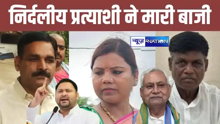 रुपौली विधानसभा उपचुनाव, 11 राउंड की गिनती खत्म, निर्दलीय प्