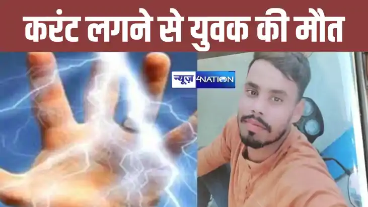 छोटे भाई को बचाने गए बड़े भाई को भी लगा करंट, एक की मौत, दूस छोटे भाई को बचाने गए बड़े भाई को भी लगा करंट, एक की मौत, दूस