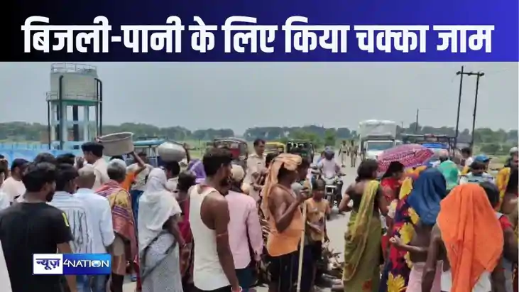 नालंदा में बिजली पानी की समस्या को लेकर ग्रामीणों का फूटा गु