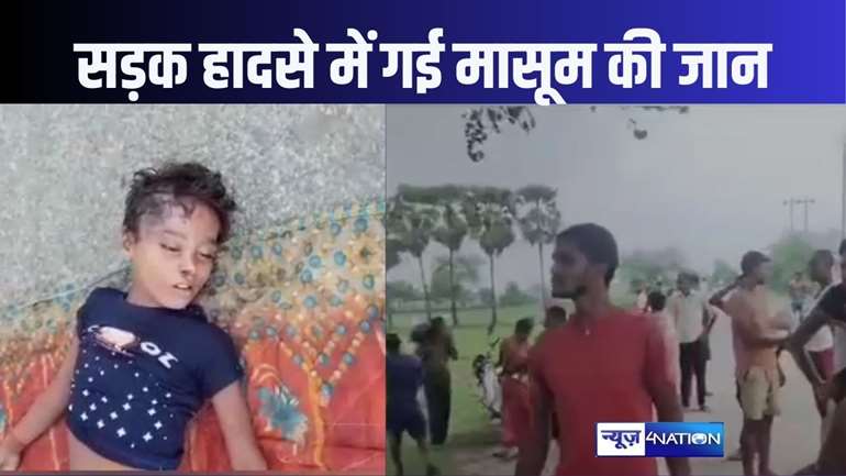 खेत में धान के बिचड़े में पानी डालकर लौट रहे दस साल के मासूम की हादसे में मौत, पिता करते हैं दिल्ली में काम