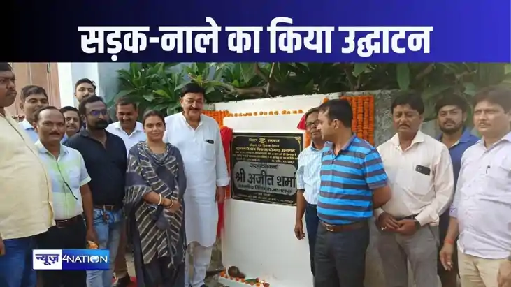 भागलपुर विधायक ने 4.77 लाख की लागत से निर्मित सड़क-नाले का क