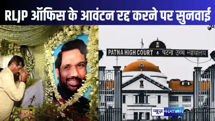  RLJP के पटना कार्यालय का आवंटन रद्द करने को लेकर हाईकोर्ट म