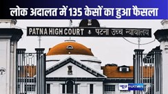 पटना हाईकोर्ट में राष्टीय लोक अदालत का आयोजन, 135 केसों की किया गया निपटारा