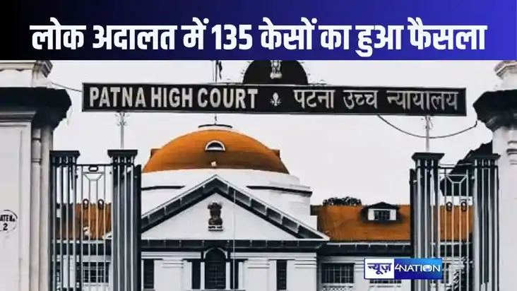 पटना हाईकोर्ट में राष्टीय लोक अदालत का आयोजन, 135 केसों की क