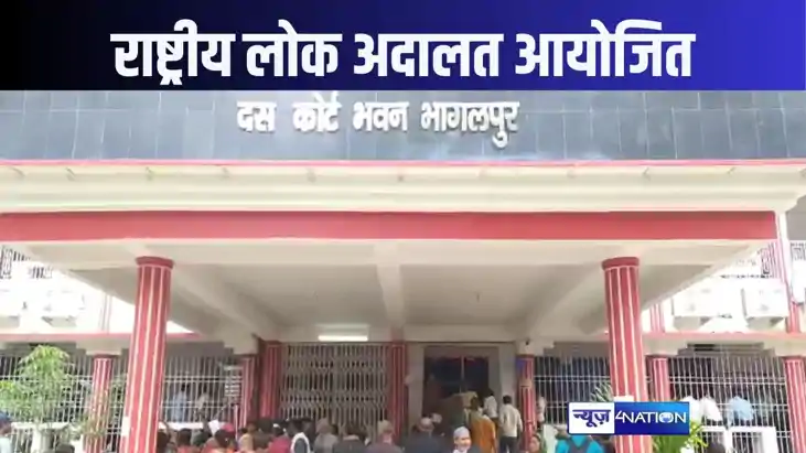 भागलपुर कोर्ट में लगा राष्ट्रीय लोक अदालत, पांच मामलों की हु