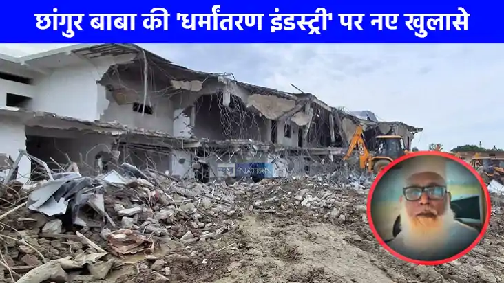 Chhangur Baba: अवैध धर्मांतरण के मास्टरमाइंड छांगुर बाबा की Chhangur Baba: अवैध धर्मांतरण के मास्टरमाइंड छांगुर बाबा की
