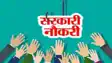 Bihar Jobs: पटना में खुला सरकारी नौकरी का पिटारा, इतने लोगों को मिला रोजगार, जानें किन विभागों में हुई नियुक्ति