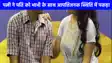 UP NEWS: पति को भाभी के साथ आपत्तिजनक स्थिति में पत्नी ने पकड़ा, विरोध किया तो दहेज में पति ने मांगे पांच लाख रुपये और क्रेटा कार, मुकदमा दर्ज
