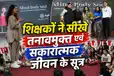 जी.डी. गोयनका पब्लिक स्कूल, पूर्णिया में ‘बॉडी, माइंड एंड सोल’ कार्यशाला: शिक्षकों ने सीखे जीवन के सूत्र