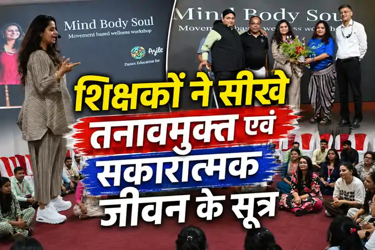 जी.डी. गोयनका पब्लिक स्कूल, पूर्णिया में ‘बॉडी, माइंड एंड सो