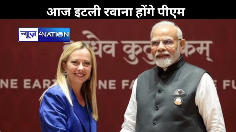 जी 7 समिट में शामिल होने के लिए आज इटली रवाना होंगे पीएम मोदी, मेलोनी के आमंत्रण पर  समिट में भाग लेंगे प्रधानमंत्री