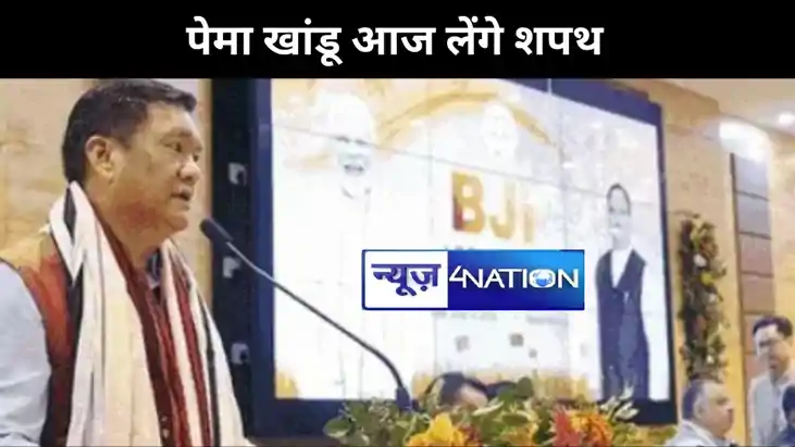 पेमा खांडू तीसरी बार संभालेंगे अरुणाचल की कमान, आज लेंगे शपथ पेमा खांडू तीसरी बार संभालेंगे अरुणाचल की कमान, आज लेंगे शपथ