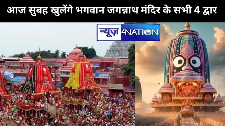 आज सुबह खुलेंगे भगवान जगन्नाथ मंदिर के सभी 4 द्वार, नई भाजपा