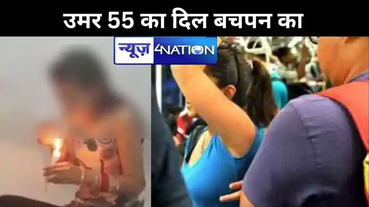 उमर 55 का दिल बचपन का.... लड़की से करता था गंदी-गंदी बातें, 