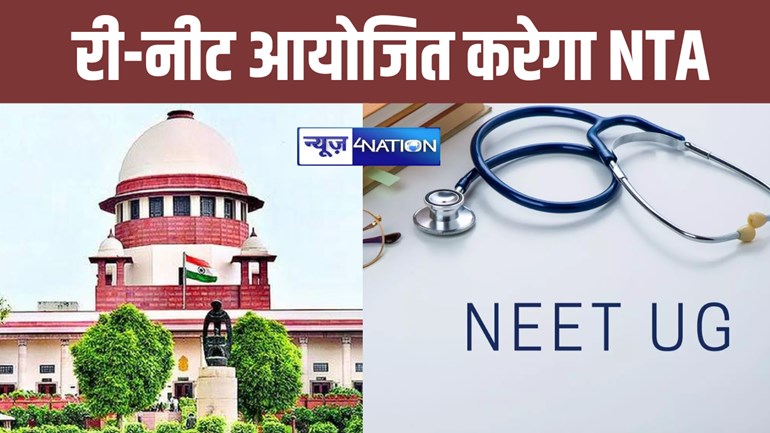 BREAKING:  NEET एग्जाम में मिले ग्रेस मार्क्स होंगे रद्द, सुप्रीम कोर्ट में हुई अहम सुनवाई, अब छात्रों को मिलेंगे दो विकल्प 