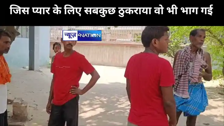 लव मैरिज किया तो पिता ने संपत्ति से बेदखल किया, जिस प्यार के