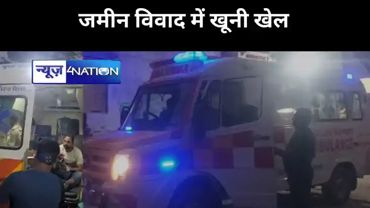 जमीन विवाद में खूनी खेल, पंचायती करने आए व्यक्ति को मारी गोल