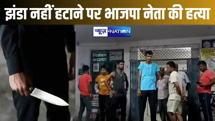 घर में लगे भाजपा के झंडे को उतारने से मना करना युवक की जान प