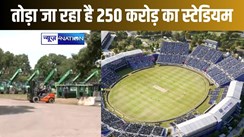 सिर्फ आठ मैचों के बाद तोड़ा जा रहा है 250 करोड़ की लागत से बना स्टेडियम, रविवार को यहीं हुआ था भारत-पाकिस्तान का मैच