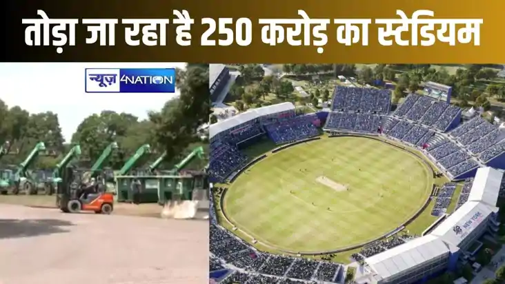 सिर्फ आठ मैचों के बाद तोड़ा जा रहा है 250 करोड़ की लागत से ब