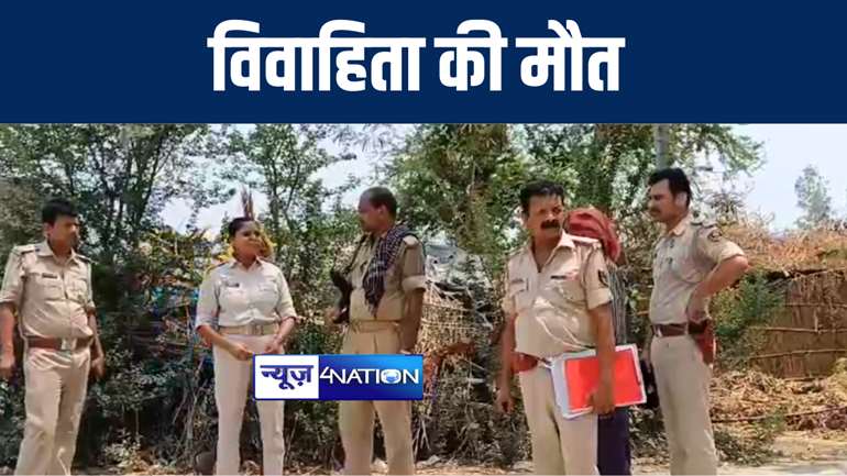 गोपालगंज में संदिग्ध परिस्थिति में विवाहिता की हुई मौत, पुलिस ने सास को हिरासत में लिया 