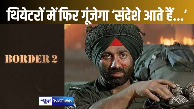 27 साल बाद अपना वादा पूरा करने वापस आ रहा है एक फौजी... सन्नी देओल के साथ हुए बॉर्डर 2 की हुई घोषणा