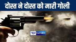 मुजफ्फरपुर में पैसे के विवाद में दोस्त ने दोस्त को गोली मारकर किया जख्मी, अस्पताल में चल रहा है इलाज 